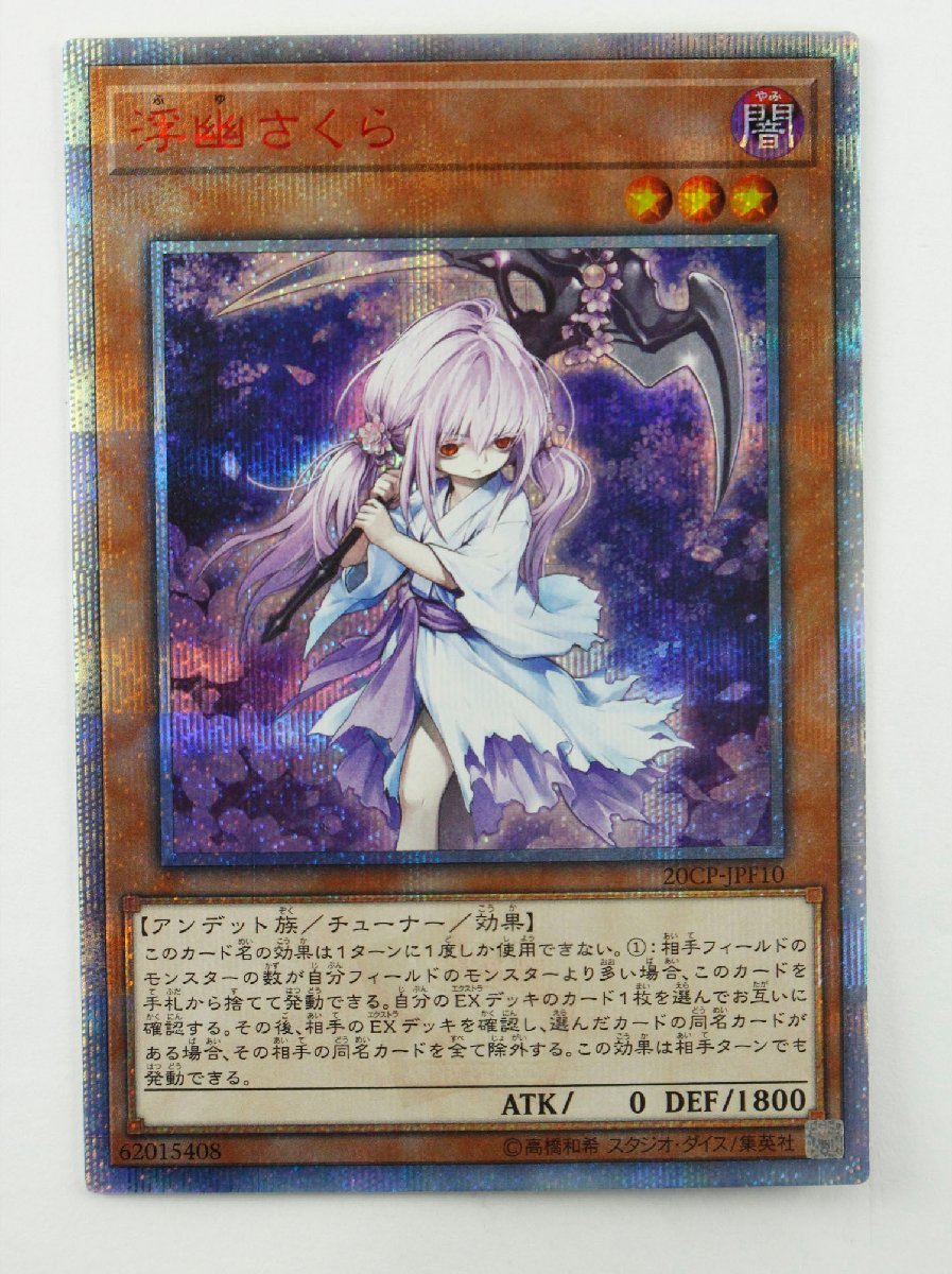 ヤフオク! -「浮幽さくら 20cp-jpf10 20thシークレット」(遊戯王 ...