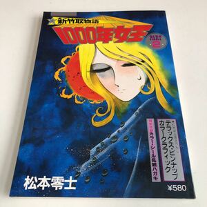 JP1.117 新竹取物語 1000年女王 パート2 松本零士 カラーシール 絵葉書 特別付録 ワクワクシリーズ サンケイ出版 昭和55年 書き下ろし