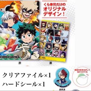 【非売品】くら寿司　ヒロアカ　クリアファイル　ハードシール　僕のヒーローアカデミア