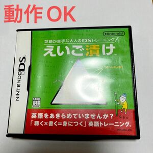 【DS】 英語が苦手な大人のDSトレーニング えいご漬け　ケース 説明書あり