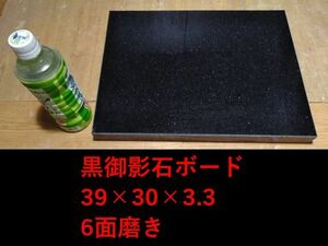 ■黒御影石オーディオボード39*30*3.3★ディスプレイ台★6面磨き単品