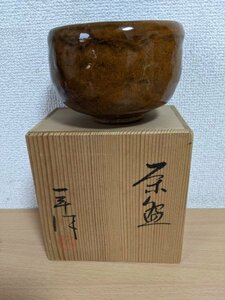 サイン入/署名入 落款あり 大樋一平 大樋焼 お茶碗 木箱・共箱付き/飴釉/茶道具/抹茶碗/陶芸品/伝統工芸品/縦:約8cm/直径:約11cm/Z322018