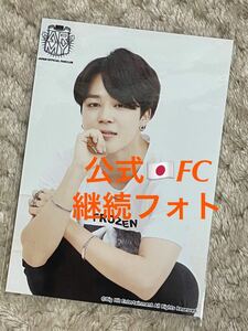 公式 BTS 防弾少年団 JAPAN FC 継続 JIMIN ジミン フォト ファンクラブ 会場限定