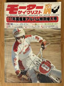 モーターサイクリスト 1977年4月 '77年国産車アルバム特別増大号 特集ハーレーダビッドソン / CB750 Z750 GS750 GX750 CB400 HAWK-Ⅱ GT380