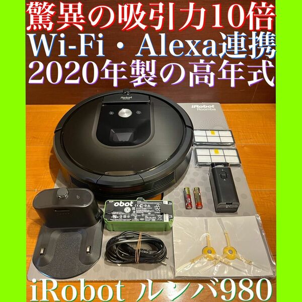 24時間以内・匿名配送・送料込み　2020年製　iRobotルンバ980 ロボット掃除機　年末　大掃除　アレルギー対策　クリスマス