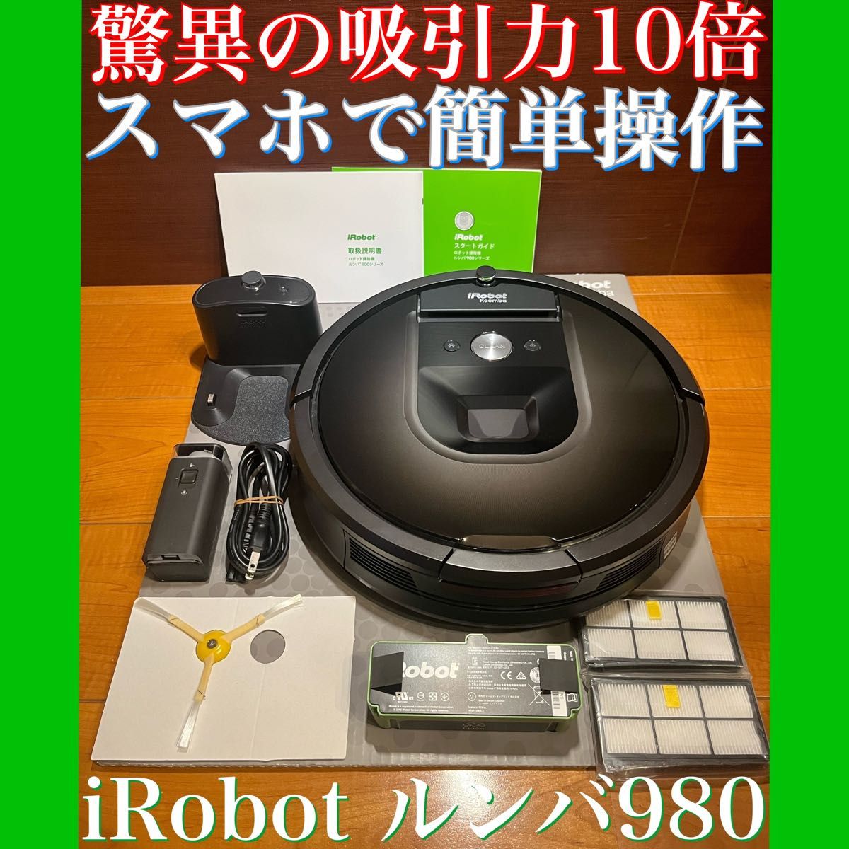 送料込み・24時間以内・匿名配送 iRobotルンバ980 ロボット掃除機 ...