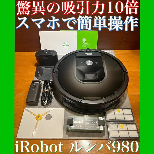 送料込み・24時間以内・匿名配送　iRobotルンバ980 ロボット掃除機　スマート家電　清掃　年末　大掃除　クリスマス　ダイソン