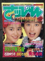 すッぴん(すっぴん) 1990年3月号 No.44 かとうれいこ 沢杉千春 石田ゆり子 白石さおり 立花理佐 青木麻美 小暮千絵 小沢奈美 W４３a2212_画像1