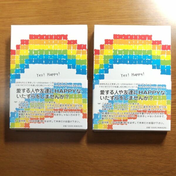 チビさん本　HAPPYないたずら本　2冊　こっそりプレゼント　ちびさん本　てんつくまん　ちびサン本　チビさん本