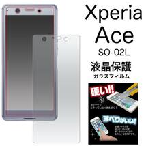 【液晶保護】Xperia Ace SO-02L docomo スマホケース 液晶保護ガラスフィルム_画像1