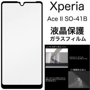 【液晶保護】Xperia Ace II SO-41B / Xperia Ace III SO-53C/SOG08/Y!mobile/UQ mobile用 液晶保護ガラスフィルム