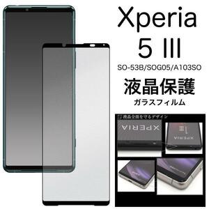 【液晶保護】Xperia 5 III SO-53B/SOG05 液晶保護ガラスフィルム
