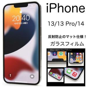 iPhone 13/13 Pro/14 液晶保護マットガラスフィルム 反射防止 アイフォン