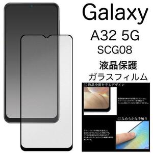 Galaxy A32 5G SCG08 (au) 液晶保護ガラスフィルム ギャラクシー