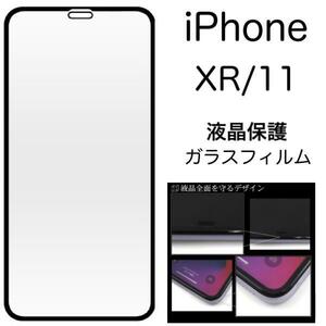 【液晶保護ガラスフィルム】iiPhone XS/X/iPhone 11 Pro 3D 液晶保護ガラスフィルム