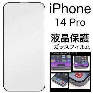 【液晶保護ガラスフィルム】iiPhone 14 Pro 液晶保護ガラスフィルム