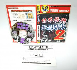 【同梱OK】 世界最強 銀星囲碁 2 ■ 囲碁ゲームソフト ■ Windows ■ 強力な思考ルーチン搭載 ■ 世界大会優勝のプログラム