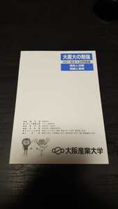 過去問　 大阪産業大学 2021年度　過去問題　赤本　大産