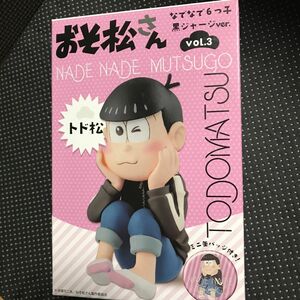 おそ松さんなでなで6つ子黒ジャージver.トド松