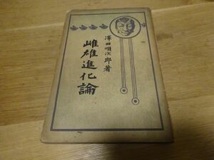 沢田順次郎『雌雄進化論』博文館　明治42年初版　