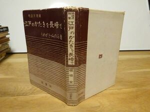 楳垣実 『江戸のかたきを長崎で　続語源随筆』関書院　昭和36年初版、カバー