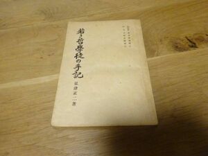 弘津正二『若き哲学徒の手記』晃文社　昭和18年5版　追悼歌 高田保馬　序文 天野貞祐