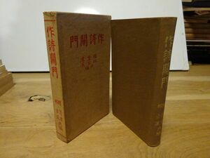 釋清潭、林古渓 共編『作詩関門』丙午出版社　大正15年5版函　漢詩漢文