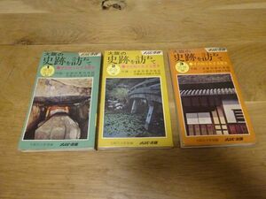 ナンバーガイド『大阪の史跡を訪ねて』全3冊揃　大阪民主新報 編　ナンバー出版　1973ー1974年初版　附図　原始古代編、中世編、近世編