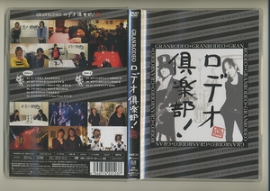 DVD★ロデオ倶楽部 GRANRODEO 谷山紀章 飯塚昌明 DAIGO 新田恵利 つのだ☆ひろ 中村裕介 川勝陽一