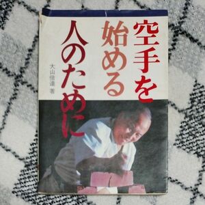 大山　倍達 著　空手 を 始める人のために本