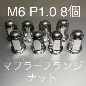 新品 マフラーフランジナット M6 P1.0 8個セット マッハ KH250 CB400F GT380 GS400 GSX250 GSX400F CBR CBX Z1 KZ900 CB750F 500SS 750SS！