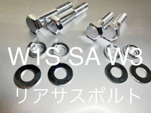 新品 リアサスボルト W1S W1SA W3 650RS クロームメッキボルトセット 1台分 4本セット　高品質日本製