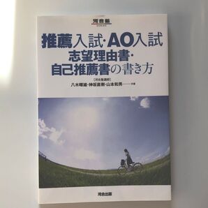 推薦入試・AO入試志望理由書・自己推薦書の書き方 (河合塾SERIES) 八木暉雄/共著 神坂直樹/共著 山本和男/共著