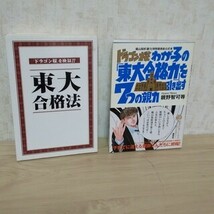 東大合格法　理Ⅲ合格者有志　　 わが子の東大合格力を引き出す7つの親力 ドラゴン桜 2冊セット_画像1