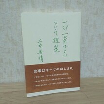 一汁一菜でよいという提案 土井善晴_画像1