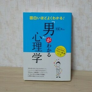 男がわかる 心理学 齋藤 勇 面白いほどよくわかる！