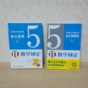 実用数学技能検定 5級 数検 要点整理 過去問題集 2冊セット