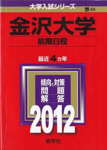 ●即決赤本●金沢大学 前期日程 2012年