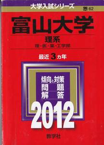 ●即決赤本●富山大学 理系 理・医・薬・工学部 2012年