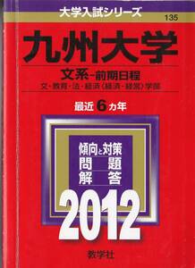 ●即決赤本●九州大学 文系-前期日程 文・教育・法・経済学部 2012年
