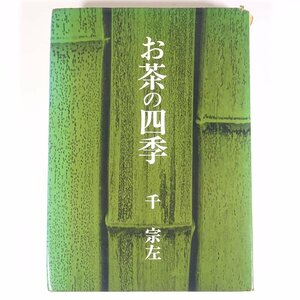 お茶の四季 千宗左 サンケイ新聞社出版局 1975 単行本 茶道