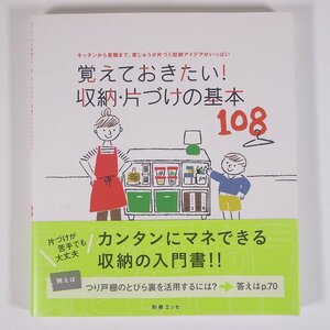 覚えておきたい！ 収納・片づけの基本108 佐々木智子編 別冊エッセ 扶桑社 2016 単行本 片付け 掃除