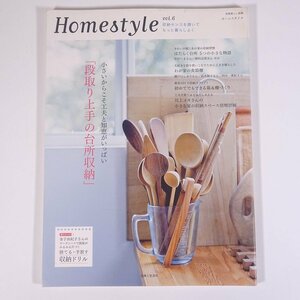 Homestyle ホームスタイル Vol.6 小さいからこそ工夫と知恵がいっぱい 段取り上手の台所収納 主婦と生活社 2011 大型本 家具 インテリア