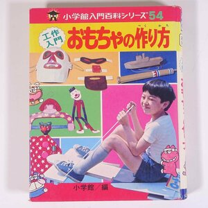 工作入門 おもちゃの作り方 小学館入門百科シリーズ54 1977 単行本 子供本 児童書 ※書込あり