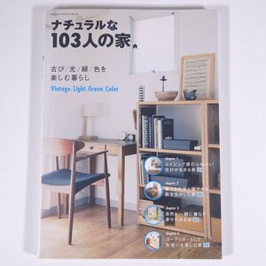 ナチュラルな103人の家 古び/光/緑/色を楽しむ暮らし Gakken 学研 学習研究社 2013 大型本 家具 インテリア