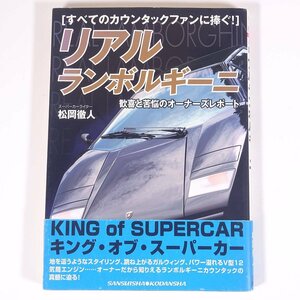 リアル ランボルギーニ 歓喜と苦悩のオーナーズレポート 松岡徹人 レッドバッジシリーズ278 三推社 講談社 2005 単行本 自動車 カー