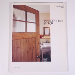 世界に1つのSWEET HOME ナチュラルスタイルの家づくり 私のカントリー別冊 主婦と生活社 2011 大型本 家具 インテリア