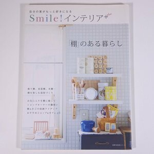 Smile！インテリア＋plus 「棚」のある暮らし 主婦の友社 2009 大型本 家具 インテリア