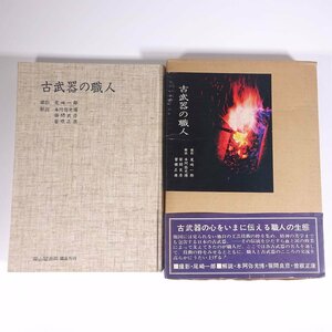 古武器の職人 撮影・尾崎一郎 解説・本阿弥光博(刀剣)・笹間良彦(甲冑)・曽根正康(弓具) 雄山閣出版 1971 函入り大型本 写真集 工芸 武具