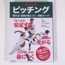 最速上達 ピッチング 勝てる技術が身につく！究極メソッド 平野裕一 菊池壮光 成美堂出版 2015 単行本 野球 練習 トレーニング_画像1